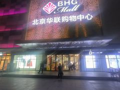 -北京华联购物中心(天通苑店)