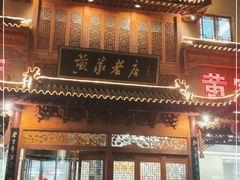 门面-黄家老店·非遗灌汤包(晋安路店)
