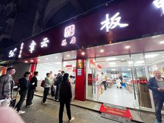 -章云板鸭(总店)