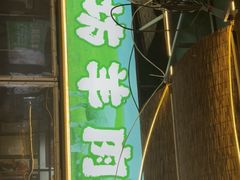 -江湖亮亮蒸虾大排档烤全羊清真(武汉总店)
