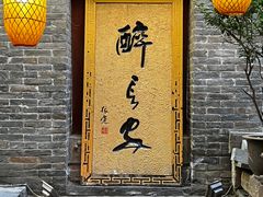 -醉长安(南门总店)