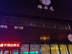 -福云龙(黄河南大街店)