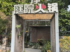 -凤来栖·净庭院·火锅(欧尚店)