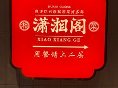 -潇湘阁(昆泰国际大厦店)