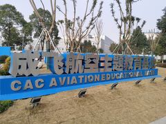 -成飞公园