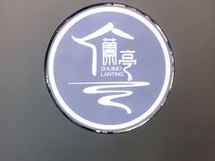-水墨澜渟足道·SPA·传统(四望亭东关街店)