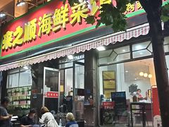门面-来之顺海鲜菜馆·青岛菜(栈桥店)