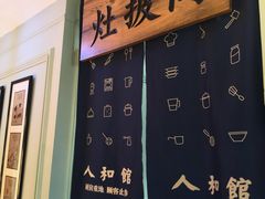 -人和馆·上海菜(徐汇店)