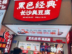 门面-黑色经典臭豆腐·湖南特产(步行街店)