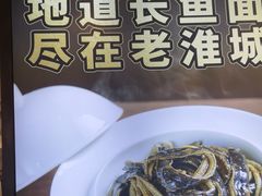 -老淮城·长鱼面(河下古镇店)