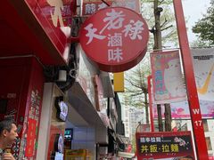 门面-上海老天禄