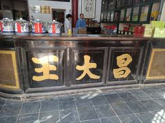 -王大昌茶庄(鼓楼街店)