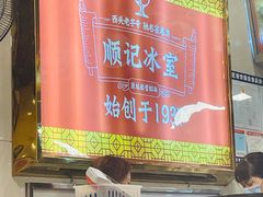 -顺记冰室(宝华路店)
