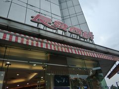 门面-长发西饼(临顿路店)