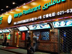 门面-清真·玛丽亚新疆菜主题餐厅(浙江中路店)