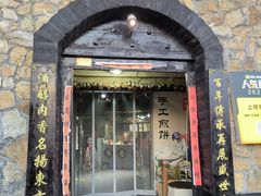 -酒肉门孔府菜(曲阜游客中心店)