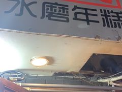 门面-玛马艾脆皮水磨年糕(湖北路87-89小区店)