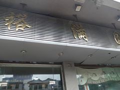 -裕满园(天宁广场店)