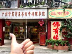 -佛有缘·32年老字号(广州首店)