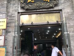门面-都一处烧麦馆(前门店)