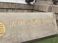 -沈阳金融博物馆