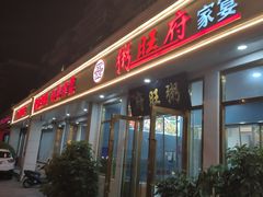 门面-粥旺府(月环里店)