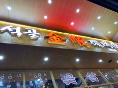 门面-金顺韩式烤肉·网红烤肉店(广利路店)