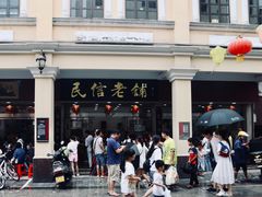 -民信老铺(华盖路店)