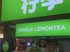 -柠季·手打柠檬茶(静安大悦城店 )
