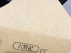 -六贤记(杭州龙湖滨江天街店)
