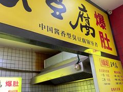 -国足臭豆腐(明瓦廊店)