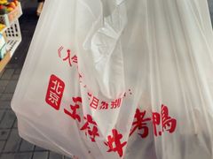 -北京王府井烤鸭(泰兴店)