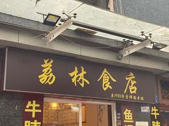 -荔林食店(西华路店)