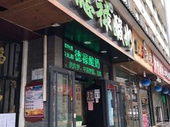 门面-德禄酸奶(莫家街店)