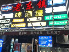 -老东镇啤酒屋海鲜加工·蒸汽海鲜·海鲜烧烤(台东店)