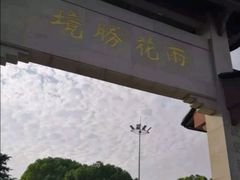 -雨花胜境