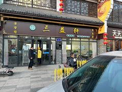 门面-三益轩(民生店)