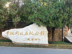 -李叔同故居纪念馆