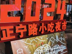 -正宁路小吃夜市