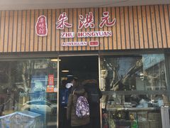 门面-朱洪元苏式面馆(绿宝广场店)