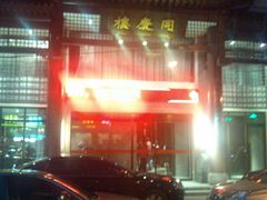 门面-同庆楼(大钟寺店)