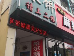 门面-哈尔滨春饼(朝山街店)