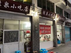-胜泉小吃店(长汀宾馆店)