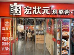 -宏状元现熬粥·京味菜(五棵松店)