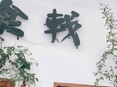 -食戟