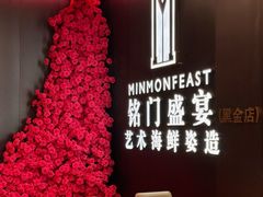 -铭门盛宴·艺术海鲜姿造(福田黑金店)