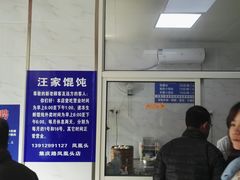 -汪家馄饨(集庆路店)