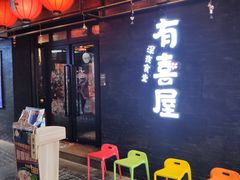门面-有喜屋·烧鸟·居酒屋(三钢里店)