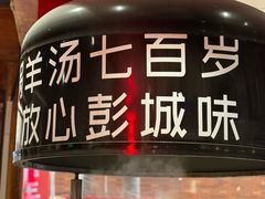 -七百岁羊肉馆(环球港店)