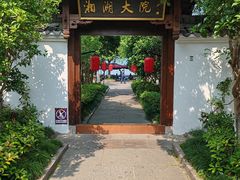 -湘湖大院(越王路店)